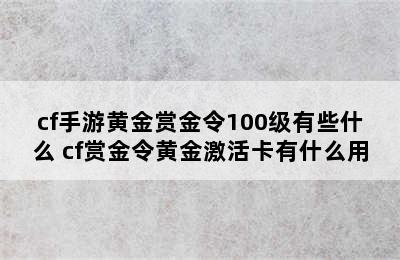 cf手游黄金赏金令100级有些什么 cf赏金令黄金激活卡有什么用